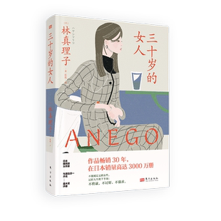 三十岁的女人  与渡边淳一齐名，日本作品销量排名前三的大师级女性文学作家林真理子的百万销量图书，作品 博库网