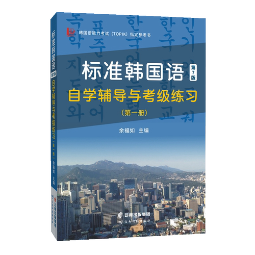 含音频 标准韩国语第7版自学辅导与考级练习（第.一册）韩国语能力考试（TOPIK）参考书！ 博库网