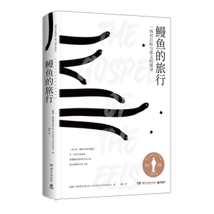 现货速发 正版 鳗鱼的旅行 帕特里克斯文松 瑞典文学鳗鱼神秘浪漫的生命之旅禅摩托车维修艺术外国现当代文学散文小说书籍
