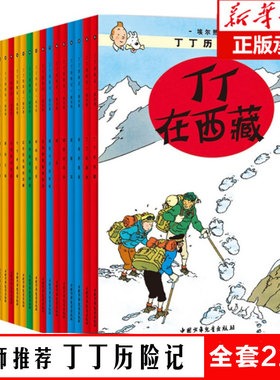 丁丁历险记全套22册漫画书彩图版小学生6-9-12周岁丁丁在刚果奔向月球儿童绘本动画片连环画卡通探险故事小学生课外阅读书儿童文学