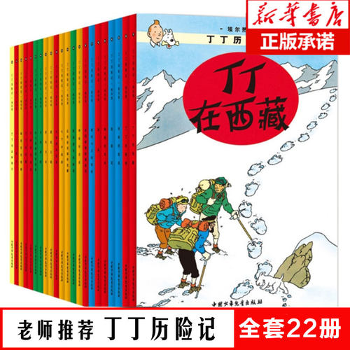 丁丁历险记全套22册漫画书彩图版小学生6-9-12周岁丁丁在刚果奔向月球儿童绘本动画片连环画卡通探险故事小学生课外阅读书儿童文学