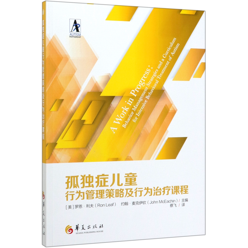 孤独症儿童行为管理策略及行为治疗课程 孤独症康复培训教材 行为管理策略 儿童训练指南 自闭症儿童康复训练书籍 语言开发 正版