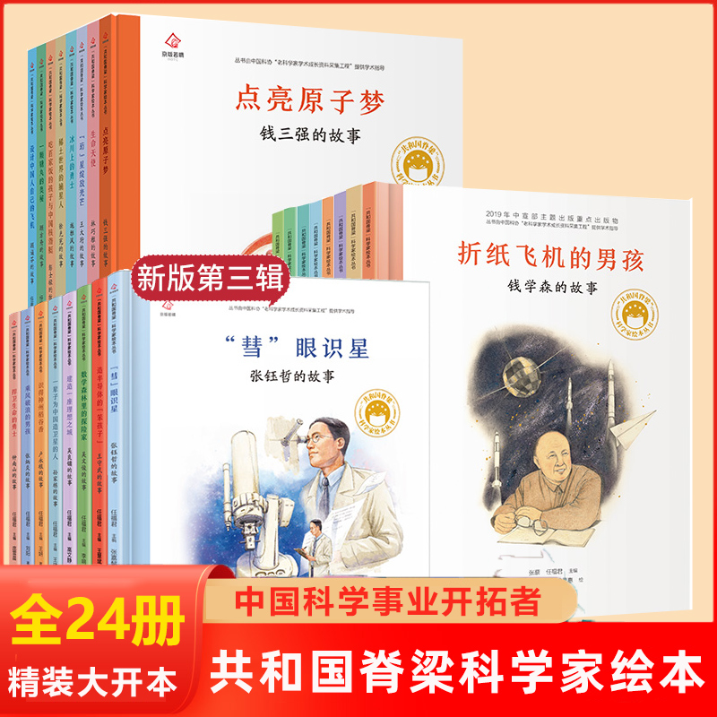 共和国脊梁科学家绘本系列全套