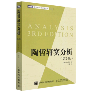 陶哲轩实分析 第3版 陶哲轩教你学数学 普林斯顿微积分教程 数论代数分析欧几里得解析几何数学学习方法教程书籍 人民邮电博库