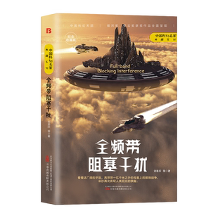 全频带阻塞干扰俄罗斯版 中国科幻名家典藏系列刘慈欣 科幻小说正版畅销书籍 流浪地球三体雨果奖得主刘慈欣科幻小说代表作 博库网
