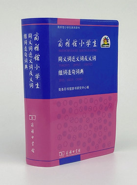 商务馆小学生同义词近义词反义词组词造句词典/商务馆小学生系列辞书 博库网
