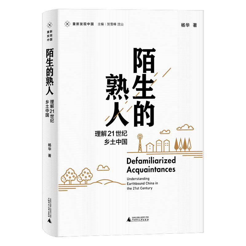 正版 陌生的熟人 理解21世纪乡土中国 杨华著 新民说-重新发现中国 社会学 人文社科书籍 博库网