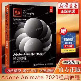 Adobe Animate 2020经典教程 animate教程书籍动画制作 网页设计 图形图像处理 影视后期制作教程 博库网