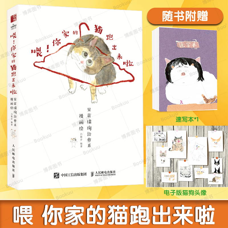 【附赠速写本+电子头像】喂你家的猫跑出来啦呆萌猫狗治愈系漫画绘呆萌猫狗漫画系绘本潦草学猫狗画集画册白散步趣味创意