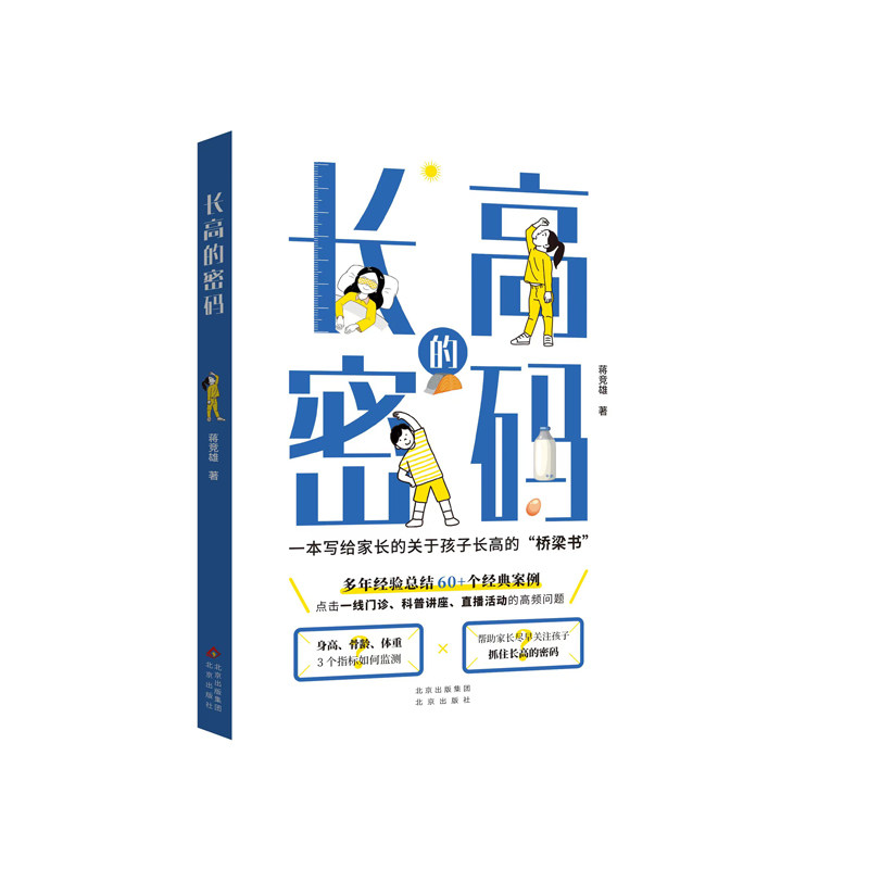 《长高的密码》作者蒋竞雄  儿童身高管理 博库网,书籍/杂志/报纸,其他,淘宝优惠券,粉丝福利购,淘宝优惠卷
