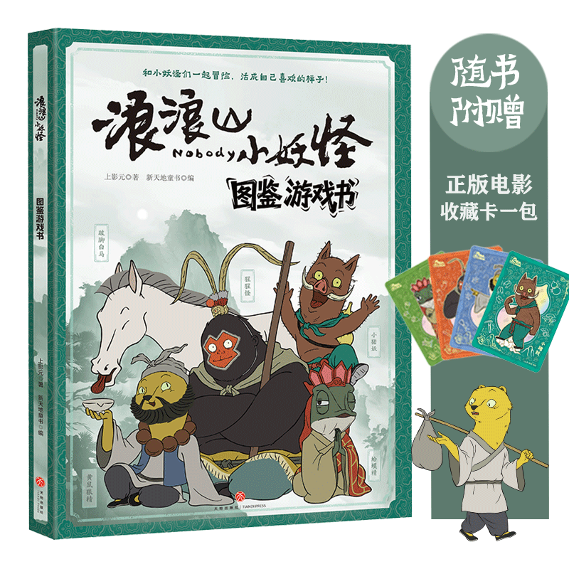 【正版】浪浪山小妖怪图鉴游戏书同名影视剧喜剧动画电影小妖怪的夏天小猪妖漫画书儿童连环画电影人物角色中国奇谭官方授权动画集