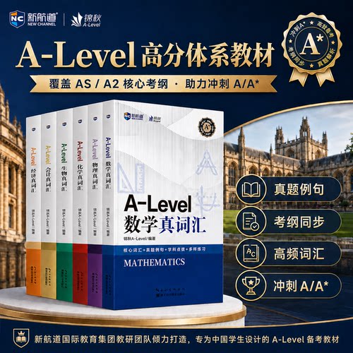 新航道A-Level真词汇数学会计经济化学物理生物核心词汇真题例句国际课程IB MYP IBDP AP考试留学备考英语书