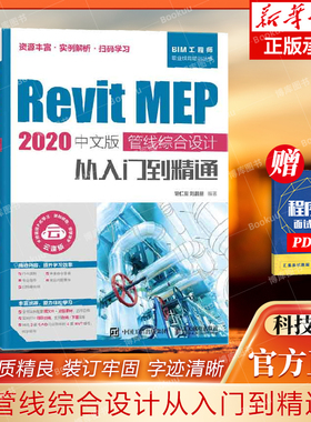 Revit MEP 2020中文版 管线综合设计从入门到精通 revit教程书籍 bim教材 BIM建模应用 机电管道 建筑工程结构设计制图