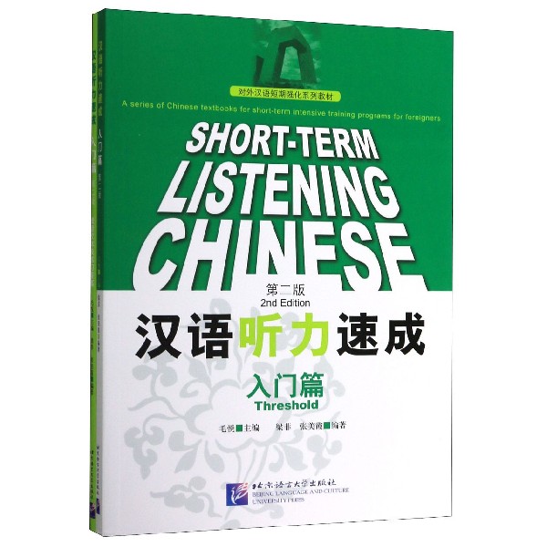 汉语听力速成 入门篇(第2版) 梁菲,张美霞 正版书籍   博库网