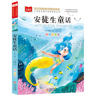 安徒生童话注音版美绘版正版书 一年级小学生课外阅读书籍必读二年级必读经典书目老师班主任 童话故事书 儿童文学读物畅销图书