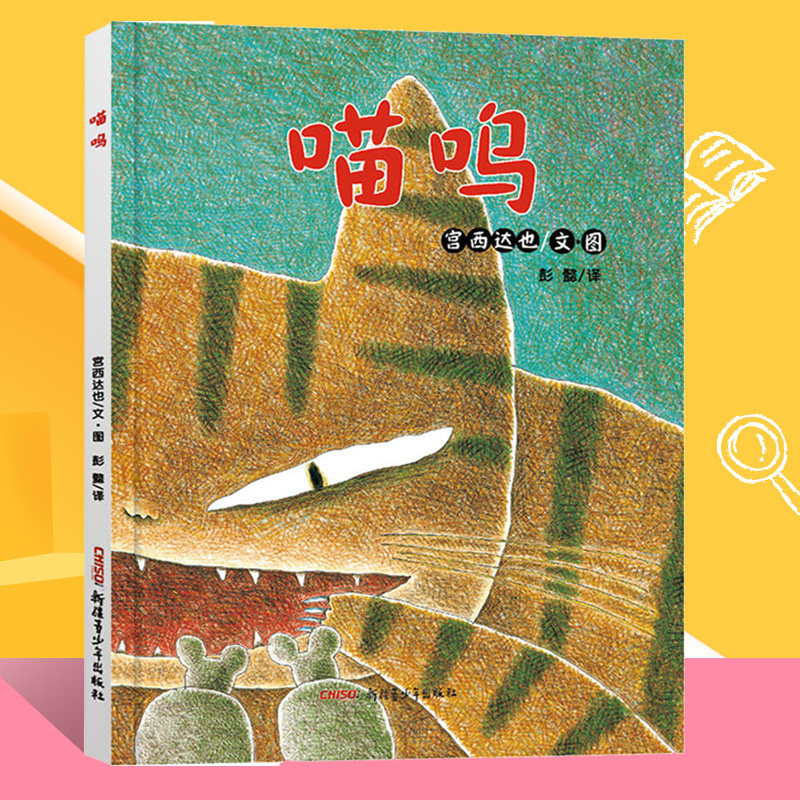 喵呜 精 宫西达也经典绘本 冰心儿童图书奖 童心 善良 让孩子学会化敌为友的智慧 2岁3岁4岁5岁6岁 博库网使用感如何?