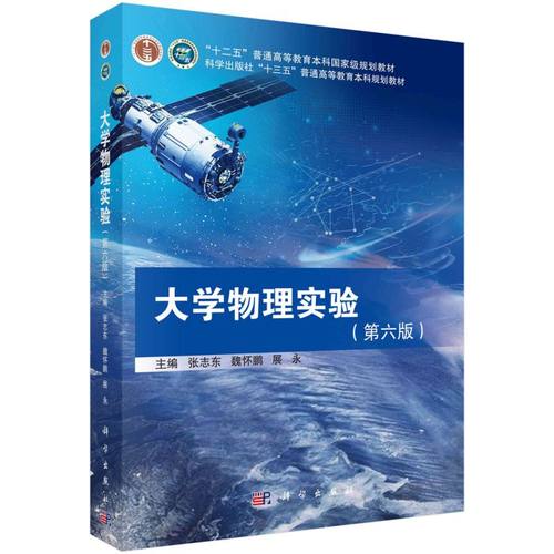 大学物理实验(第6版普通高等教育十三五规划教材) 博库网