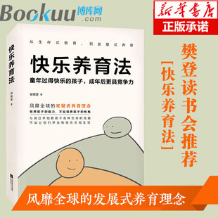 薦 樊登推 現貨 書籍兒童心理學育兒百科 黃磊育兒經發展式 養育理念正面管教不吼不叫養育男孩女孩教育孩子 快樂養育法 正版