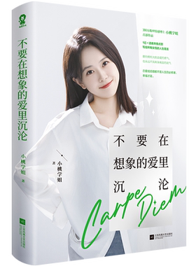 不要在想象的爱里沉沦 百万粉丝小桃学姐畅销励志成长书籍真希望你也喜欢自己自渡在亲密关系中勇敢做自己 博库网