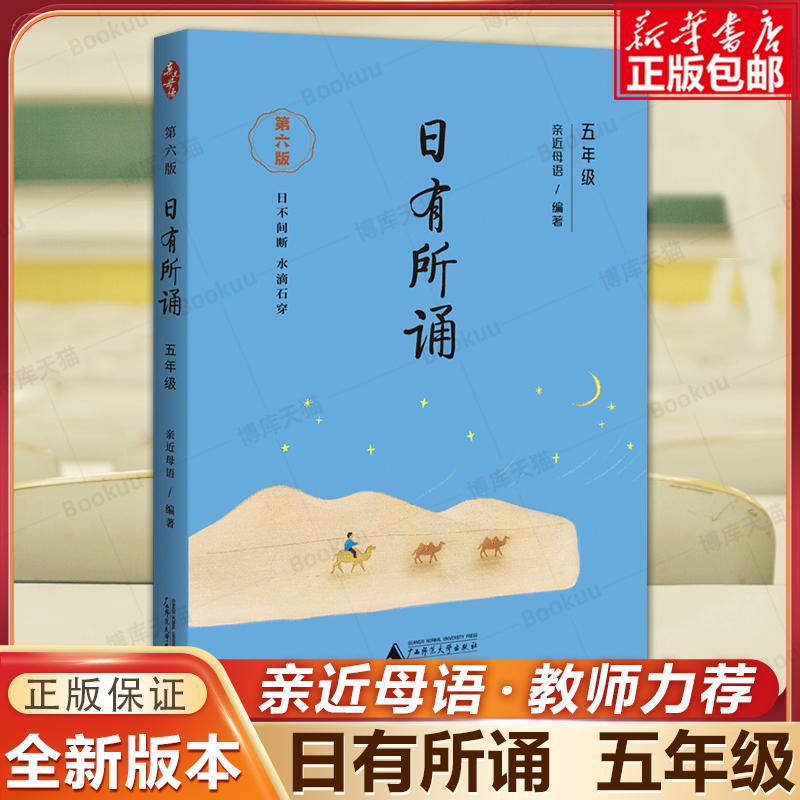 2024新版 亲近母语 日有所诵五年级上下册 第六版第6版薛瑞萍主编 小学5年级语文阅读教材儿童诵读系列丛书 亲子寒假阅读读物 书籍/杂志/报纸 小学教辅 原图主图