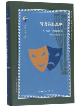 阅读希腊悲剧(精)/古典与文明 博库网