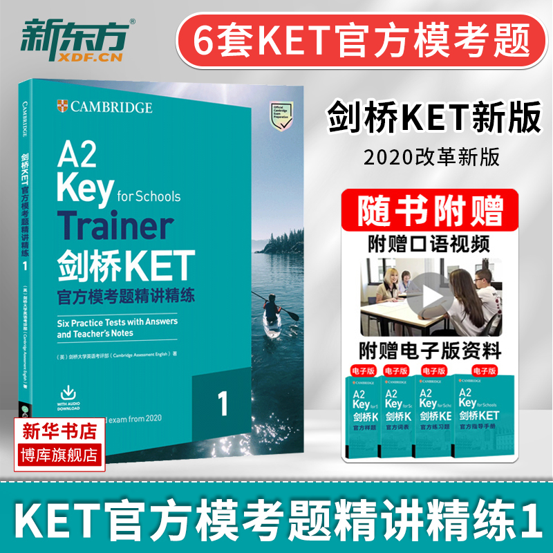 新东方备考2023年 新版剑桥KET官方模考题精讲精练1 剑桥通用英语五级考试官方资料A2 Key for Schools复习KET考试教材KET模拟练习高性价比高么？