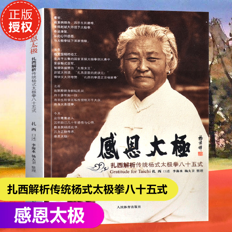 太极拳健身书籍感恩太极扎西解析传统杨氏太极拳八十五式太极拳谱教程杨式太极拳书太极内功奥妙太极拳入门杨式太极拳秘籍书籍