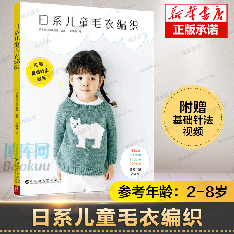 日系儿童毛衣编织  2-8岁 22款儿童毛衣 手工编织棒针编织 线织毛衣款式针织花样图案 儿童男孩女孩毛衣编织新款样式教程书籍