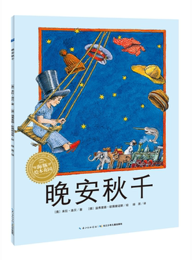 晚安秋千 获奖平装海豚绘本花园儿童图画故事书幼儿园宝宝亲子阅读幼儿简装经典0-1-2-3-4-5-6岁