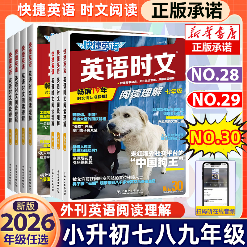 30/29期新版活页快捷英语时文阅读英语七八九年级27期26期上册下册初中英语完形填空与阅读理解组合训练初一初二初三中考热点2025