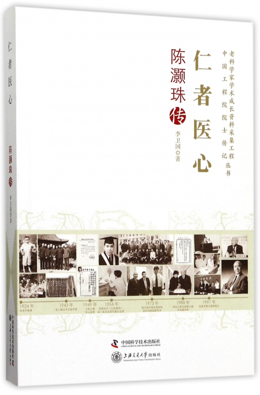 仁者医心(陈灏珠传)/老科学家学术成长资料采集工程中国工程院院士传记丛书 博库网