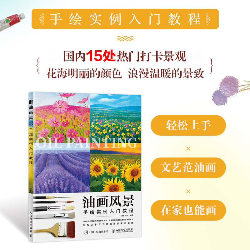 油画风景手绘实例入门教程 油画基础教程入门书风景花卉临摹画册油画技法入门自学油画色彩理论插画画集美术书油画风景教程花之绘使用感如何?