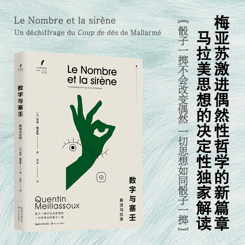 数字与塞壬：解读马拉美（人文科学译丛）甘丹·梅亚苏著 俞俊译 书是法国哲学家梅亚苏对《骰子一掷》的解读书籍 长江文艺出版社