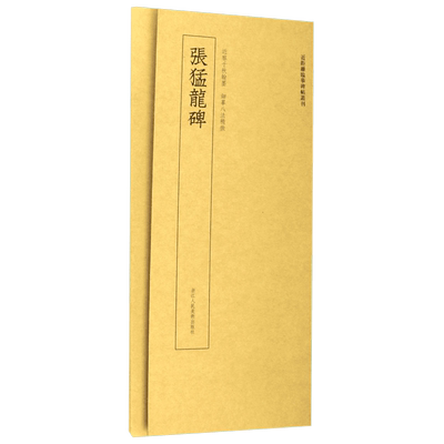 博库 张猛龙碑/近距离临摹碑帖丛刊 浙江人民美术出版社 图书籍