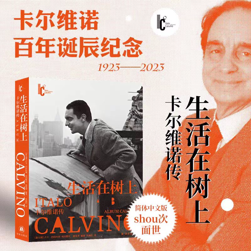 生活在树上：卡尔维诺传 卡尔维诺百年诞辰纪念版   近二十万字日记 信件 私人回忆×300余幅珍 外国小说书籍 新华正版 译林出版社图片