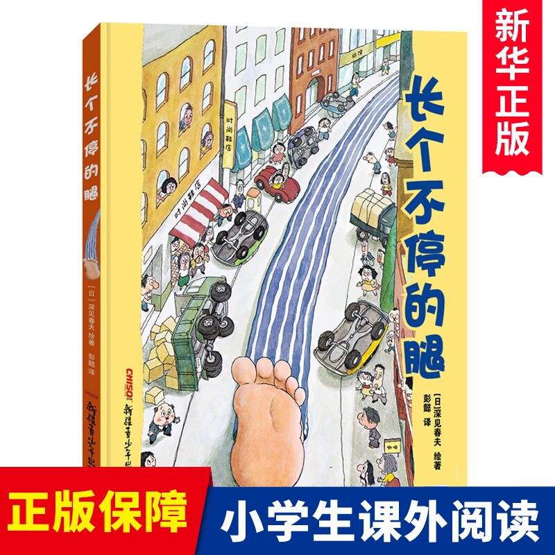 长个不停的腿(精) 童话故事彩图硬壳精装硬皮 绘本0-3-6-7周岁儿童图书童书漫画书 幼儿早教启蒙认知书籍 亲子睡前非注音读物正版怎么样,好用不?