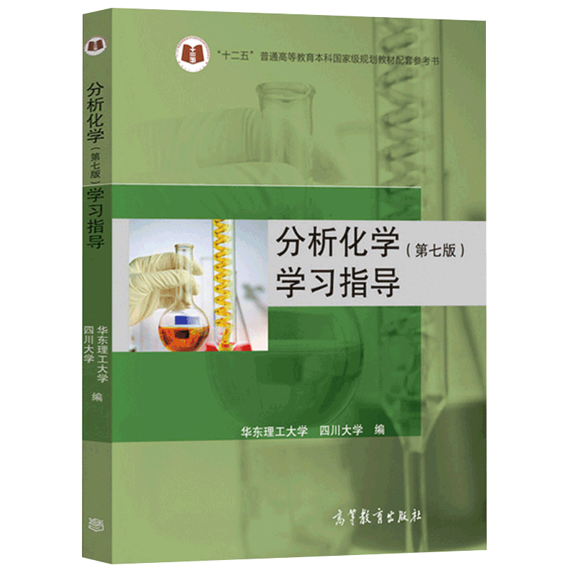 分析化学＜第七版＞学习指导(十二五普通高等教育本科国家级规划教材配套参考书)