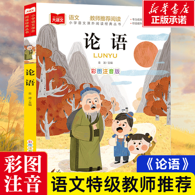 论语/彩图注音版/大语文--小学语文课外阅读经典丛书 低年级小学生课外书一二年级睡前故事书儿童文学名著6-7-8周岁正版国学经典