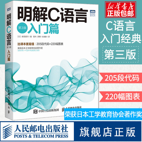 明解C语言 第三版 入门篇 零基础编程自学c语言从入门到精通 c#教程计算机程序设计编程开发教材书籍正版包邮 博库网