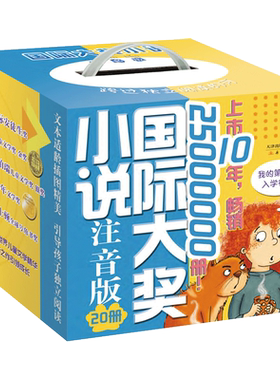 国际大奖小说(注音版共20册)亲爱的汉修先生 苹果树上的外婆一百条裙子二三四五年级小学生课外书必读的6789岁儿童文学故事书籍
