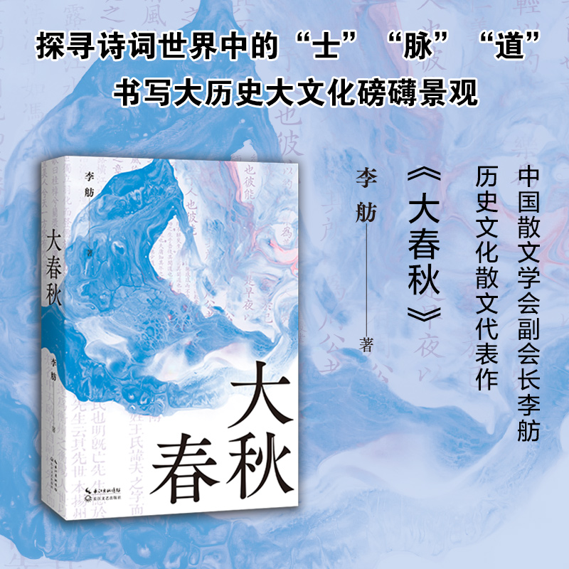 现货正版大春秋探寻诗词世界中的士脉道大历史大文化磅礴景观中国散文学会副会长李舫历史文化散文代表作结集中国当代散文畅销书籍