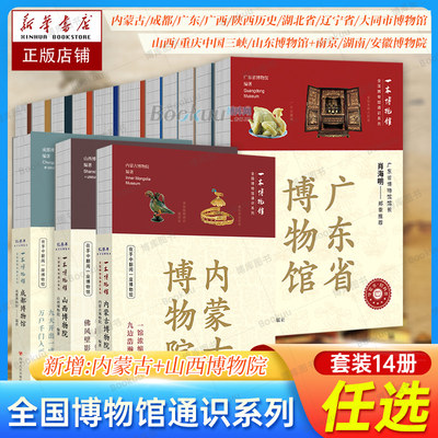 全国博物馆通识系列13册正版 成都/广东/山东/陕西历史/湖北省/辽宁省/广西/大同市博物馆+山西/南京/湖南/安徽博物院文物考古书籍