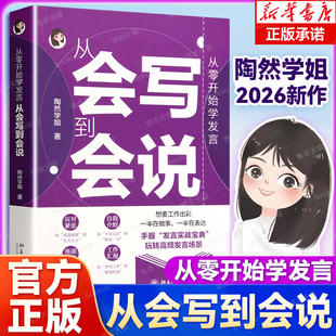从零开始学发言 从会写到会说 陶然学姐 应对紧张自我介绍座谈发言工作汇报 保姆级手把手发言教程 说话技巧 演讲口才 正版书籍