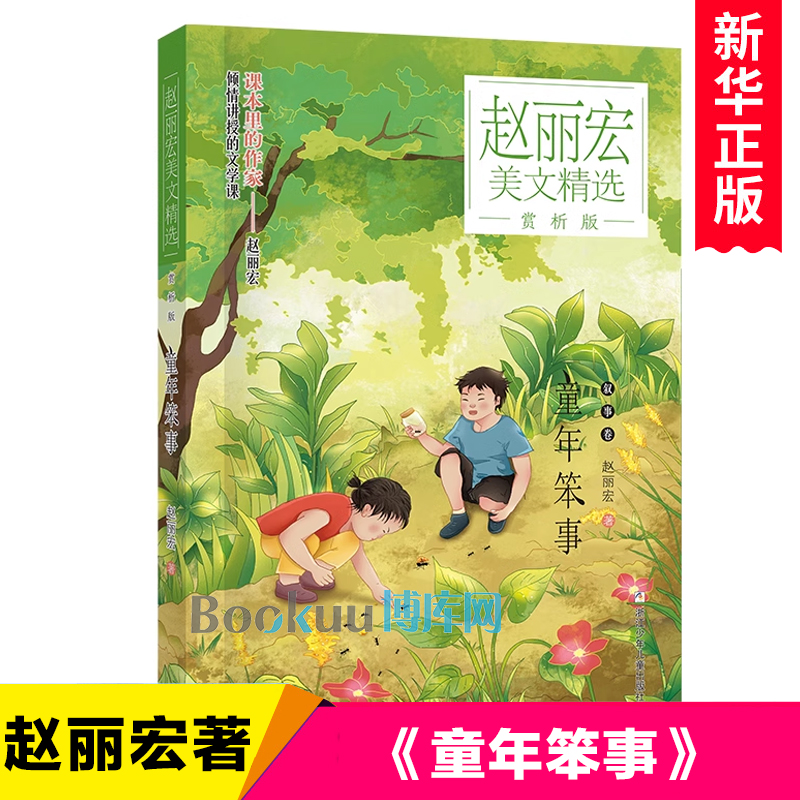 童年笨事(赏析版)/赵丽宏美文精选中国当代儿童文学作家作品小学生课外阅读书籍三四五六年级读物名家文学读物寒暑假推 荐正版 书籍/杂志/报纸 儿童文学 原图主图