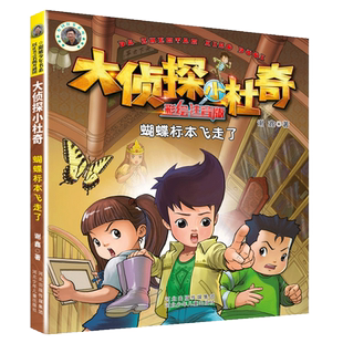大侦探小杜奇注音美绘版蝴蝶标本飞走了 博库网谢鑫新华书店小学生课外读物