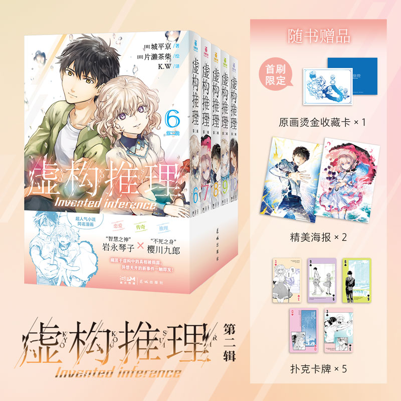 【赠原画扑克卡牌+精美海报】正版 虚构推理漫画第二辑6-10 套装5册 城平京著 日本超人气推理小说短篇故事漫画书籍 力潮文创