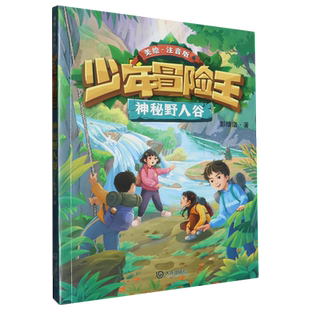 少年冒险王-神秘野人谷 彩图注音版 彭绪洛著 一二三年级小学生课外阅读书籍儿童文学冒险故事书带拼音寒暑假推 荐拓展读物正版