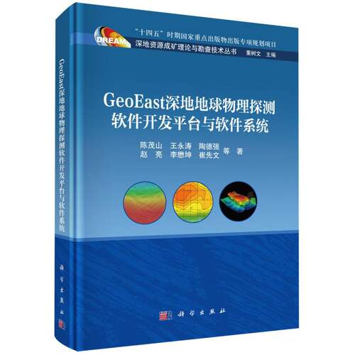 GeoEast深地地球物理探测软件开发平台与软件系统/深地资源成矿理论与勘查技术丛书 博库网