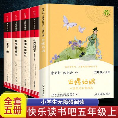 快乐读书吧五年级上5册非洲民间故事小学5年级上册中国民间故事欧洲民间课外阅读人民教育出版社非必读书田螺姑娘人教版