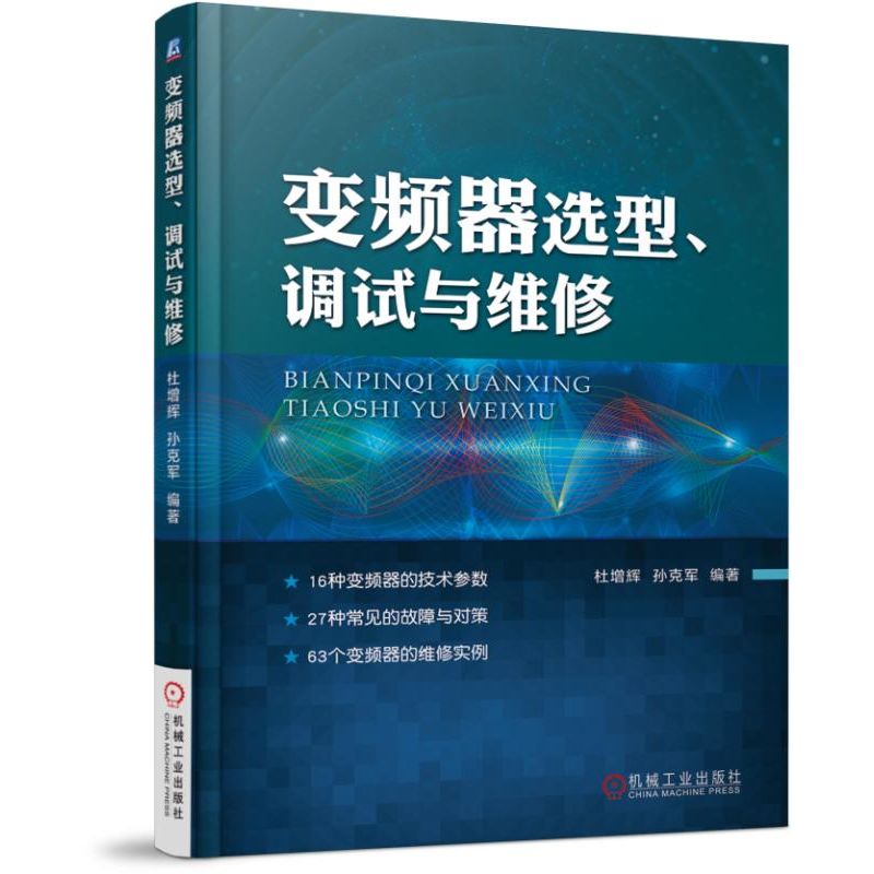 变频器选型调试与维修 杜增辉 孙克军 变频器选型 型号 应用 电路设计 